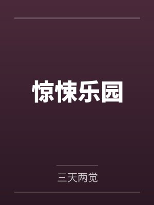 惊悚乐园