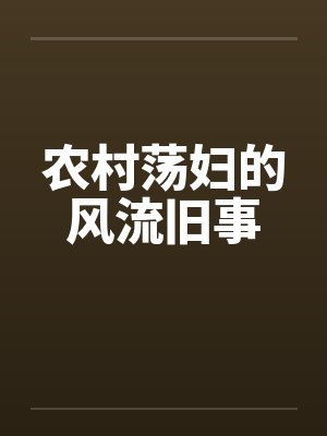 农村荡妇的风流旧事by佚名