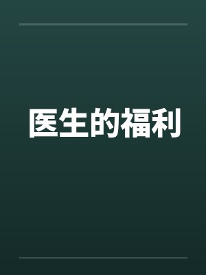 医生的福利笔趣阁无弹窗