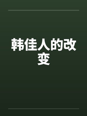韩佳人的改变by佚名笔趣阁无弹窗
