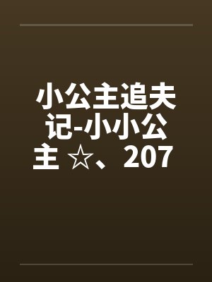小公主追夫记-小小公主 ☆、207 人体彩绘2