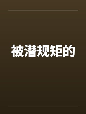 被潜规矩的