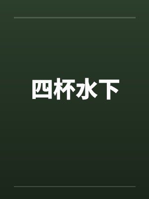 四杯水下笔趣阁无弹窗