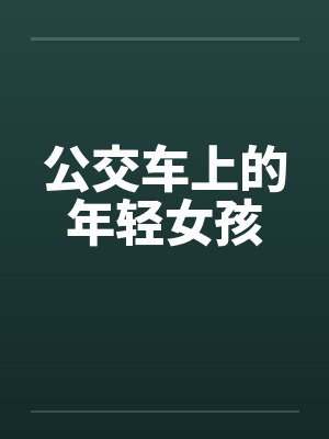 公交车上的年轻女孩笔趣阁无弹窗