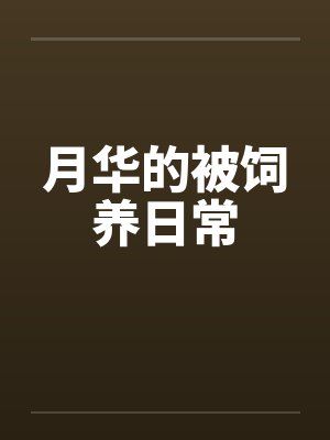 月华的被饲养日常by佚名