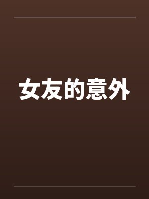 女友的意外