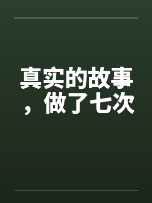 真实的故事,做了七次