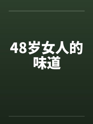 48岁女人的味道笔趣阁无弹窗