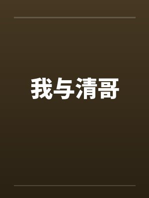我与清哥笔趣阁无弹窗