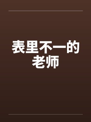 表里不一的老师by佚名