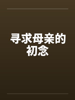 寻求母亲的初念