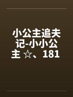 小公主追夫记-小小公主 ☆、181 暖暖的“检查”by佚名笔趣阁无弹窗