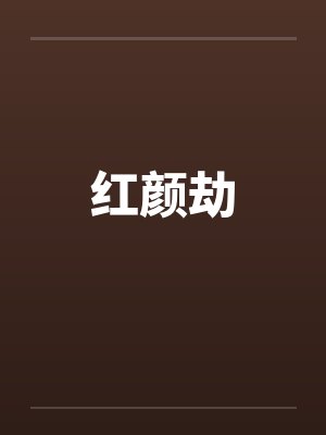 红颜劫by佚名笔趣阁无弹窗