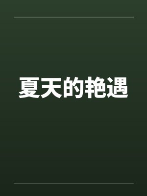 夏天的艳遇by佚名