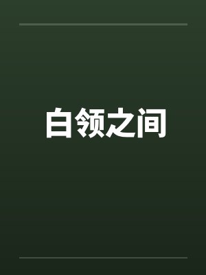 白领之间by佚名笔趣阁无弹窗