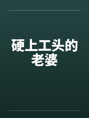 硬上工头的老婆by佚名