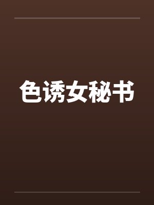 色诱女秘书