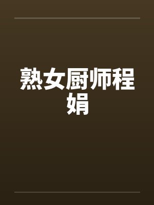 熟女厨师程娟