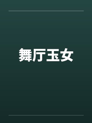 舞厅玉女笔趣阁无弹窗