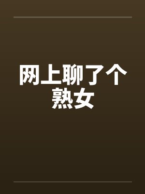 网上聊了个熟女
