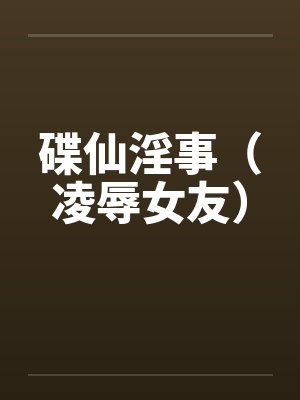 碟仙淫事（凌辱女友）
