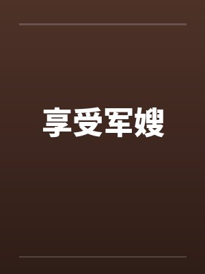 享受军嫂by佚名