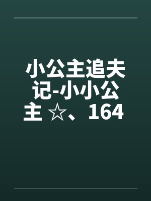小公主追夫记-小小公主 ☆、164 李甜甜流产了