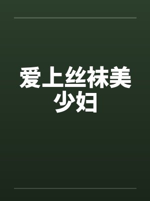 爱上丝袜美少妇by佚名笔趣阁无弹窗