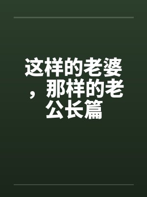 这样的老婆，那样的老公长篇by佚名