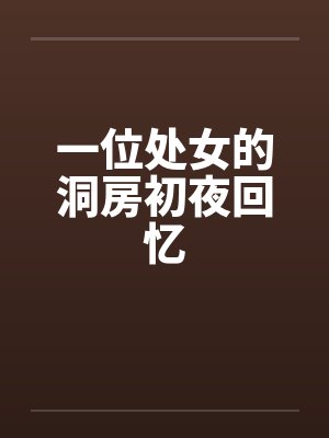 一位处女的洞房初夜回忆