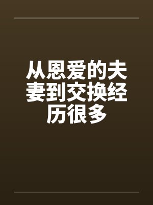 从恩爱的夫妻到交换经历很多by佚名