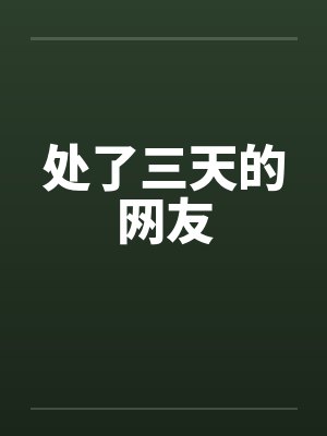 处了三天的网友by佚名笔趣阁无弹窗