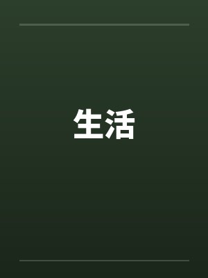 生活