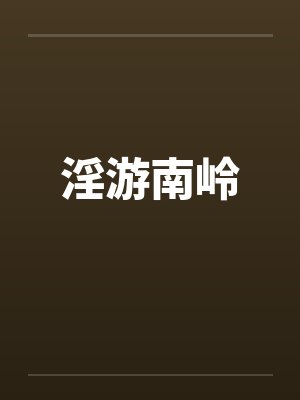 淫游南岭