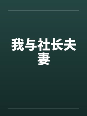 我与社长夫妻