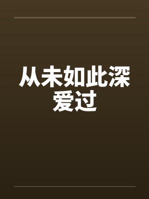 从未如此深爱过