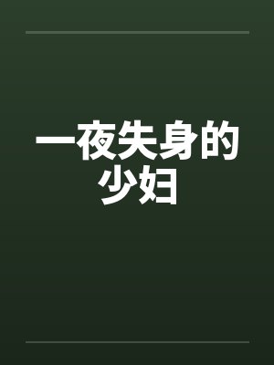 一夜失身的少妇by佚名