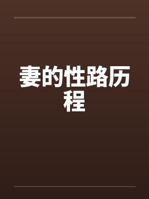 妻的性路历程笔趣阁无弹窗