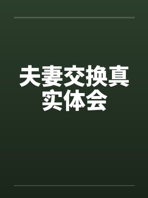 夫妻交换真实体会
