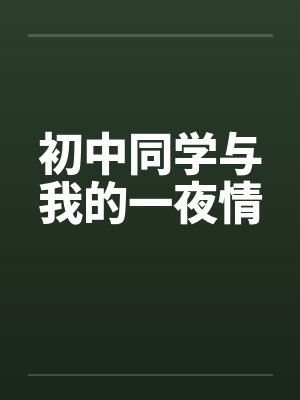 初中同学与我的一夜情