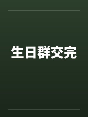 生日群交完