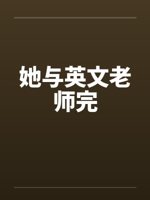 她与英文老师完
