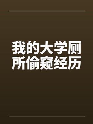 我的大学厕所偷窥经历by佚名