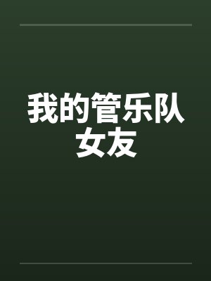 我的管乐队女友
