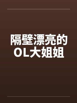 隔壁漂亮的OL大姐姐by佚名笔趣阁无弹窗