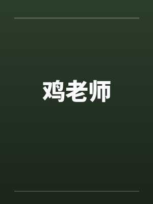 鸡老师by佚名