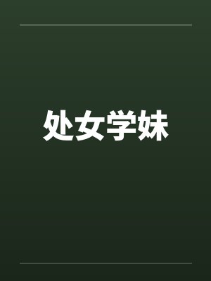 处女学妹by佚名笔趣阁无弹窗