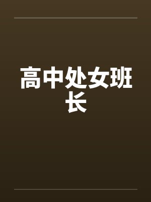 高中处女班长