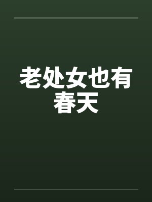 老处女也有春天by佚名