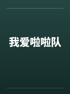 我爱啦啦队